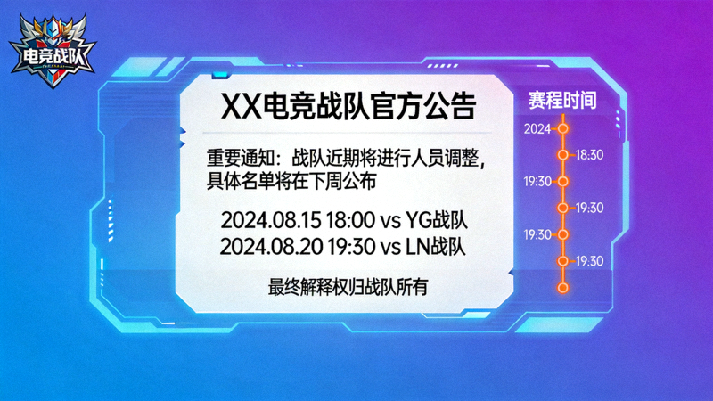 电竞战队官方公告与赛程安排资讯画面